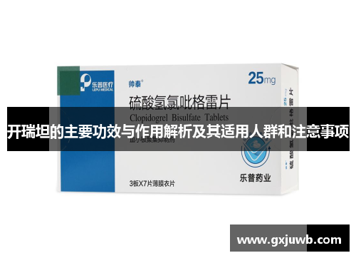 开瑞坦的主要功效与作用解析及其适用人群和注意事项