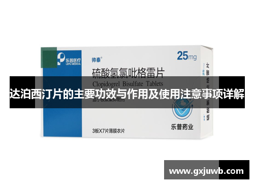 达泊西汀片的主要功效与作用及使用注意事项详解