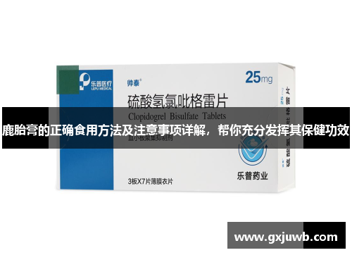 鹿胎膏的正确食用方法及注意事项详解，帮你充分发挥其保健功效