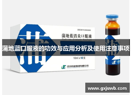 蒲地蓝口服液的功效与应用分析及使用注意事项