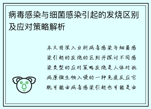 病毒感染与细菌感染引起的发烧区别及应对策略解析